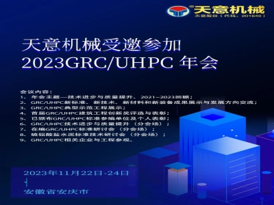 优发国际机械受邀参加2023GRC/UHPC年会