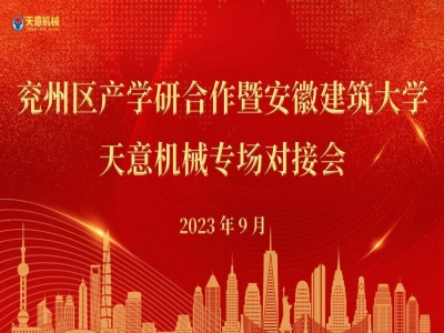 兖州区产学研合作暨安徽建筑大学—优发国际机械专场对接会成功举行