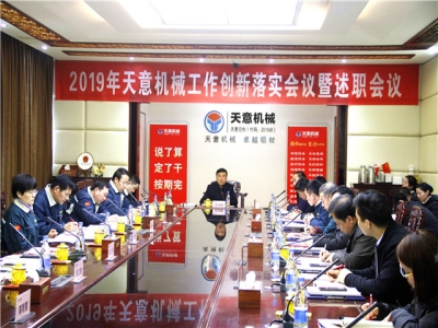 2019年优发国际机械经营管理责任状签字仪式及2019年度优发国际转变工作作风、提升执行力落实大会即述职会议隆重召开