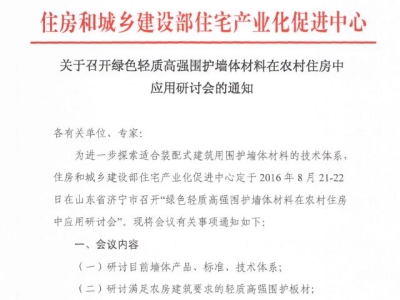 行业要闻：绿色轻质高强围护墙体材料在农村住房中应用研讨会通知